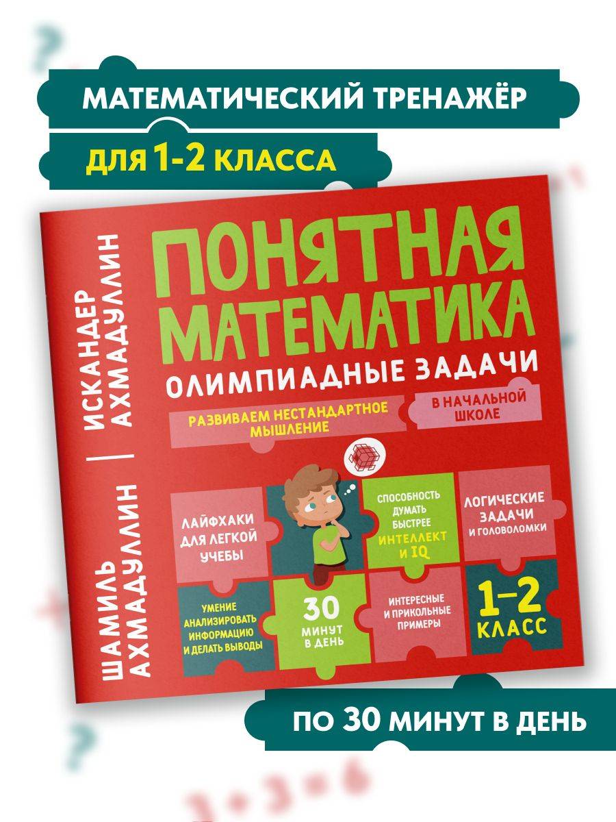 Понятная математика начальная школа. Олимпиадные задачи, 1-2 класс. Тетрадь-тренажёр для развития логики и нестандартного мышления. | Multiplication Table Math Trainer, 100+ Exercises