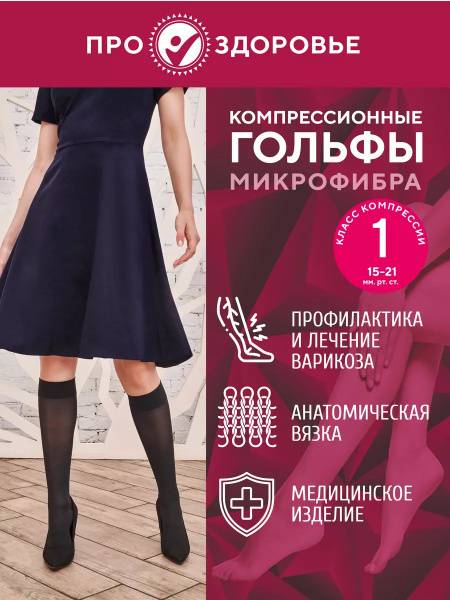 PRO.ZDOROV’YE Microfiber Compression Stockings 1 Class 1 Pair Black