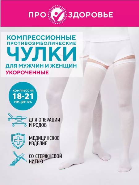 PRO.ZDOROVYE Compression Stockings White, Class 1, 1 Pair