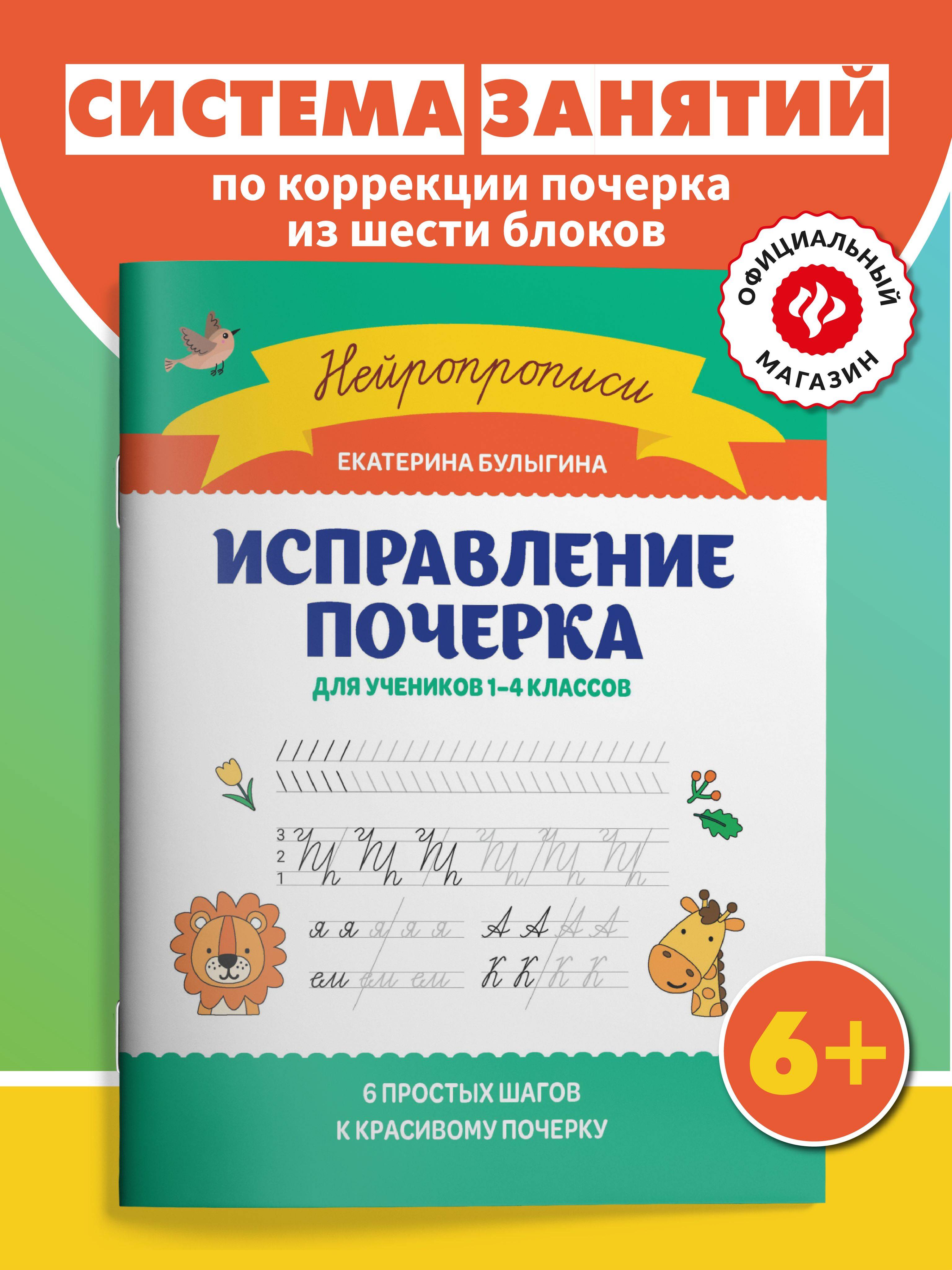 Исправление почерка: Для учеников 1-4 классов. Каллиграфические прописи | Handwriting Correction Practice Workbook (16 pages)