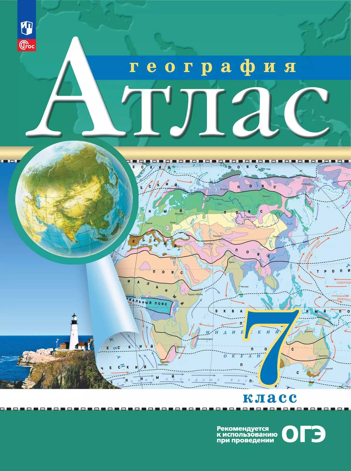 Атлас География 7 класс Традиционный комплект | Geography Atlas, Grade 7
