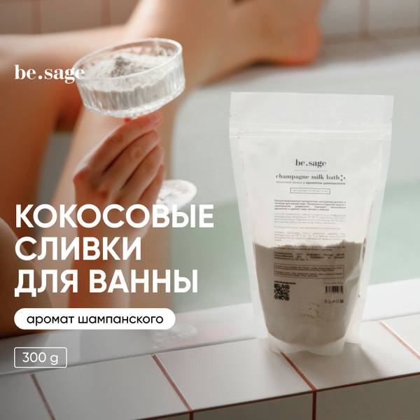 be.sage Bath Preparation - Dry Coconut Cream for Bath, Champagne Scent, 300 g, 1 Count