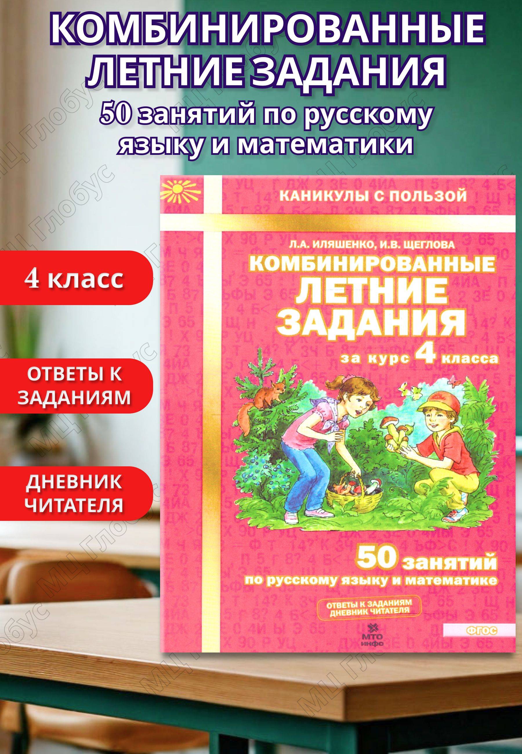 Комбинированные летние задания за курс 4 класса. 50 занятий по Русскому языку и Математике. ФГОС | Useful Holidays. Summer Assignments for 4th Grade