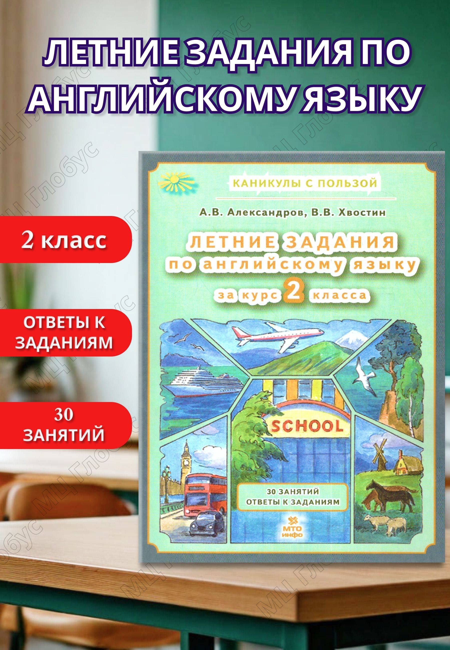 Английский язык. Летние задания за курс 2 класса | English Language. Summer Assignments for 2nd Grade