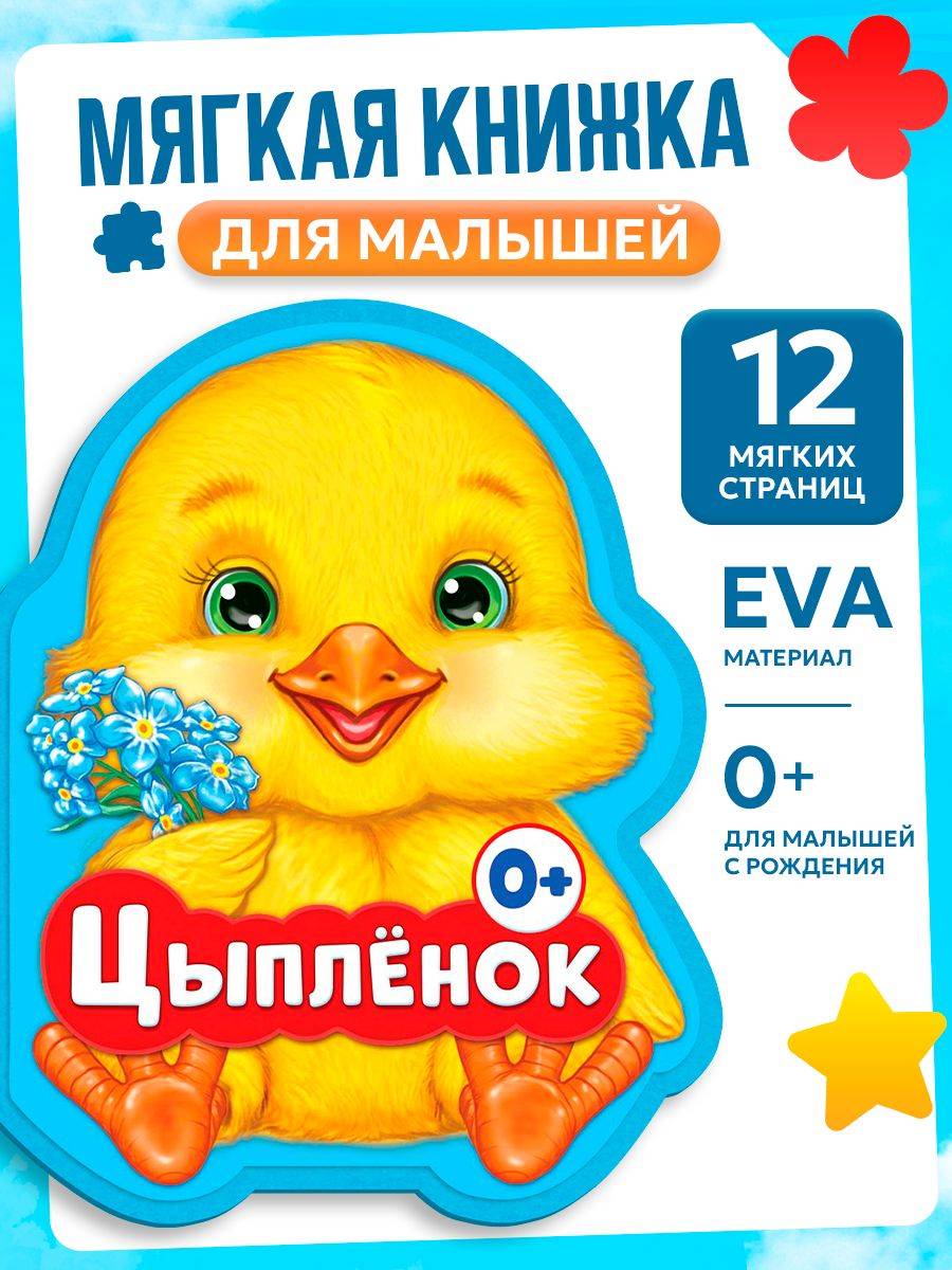 Книги для малышей, EVA, стихи, "Цыпленок", Буква-Ленд, книжки для малышей 0 | EVA-Themed Children's Books Collection