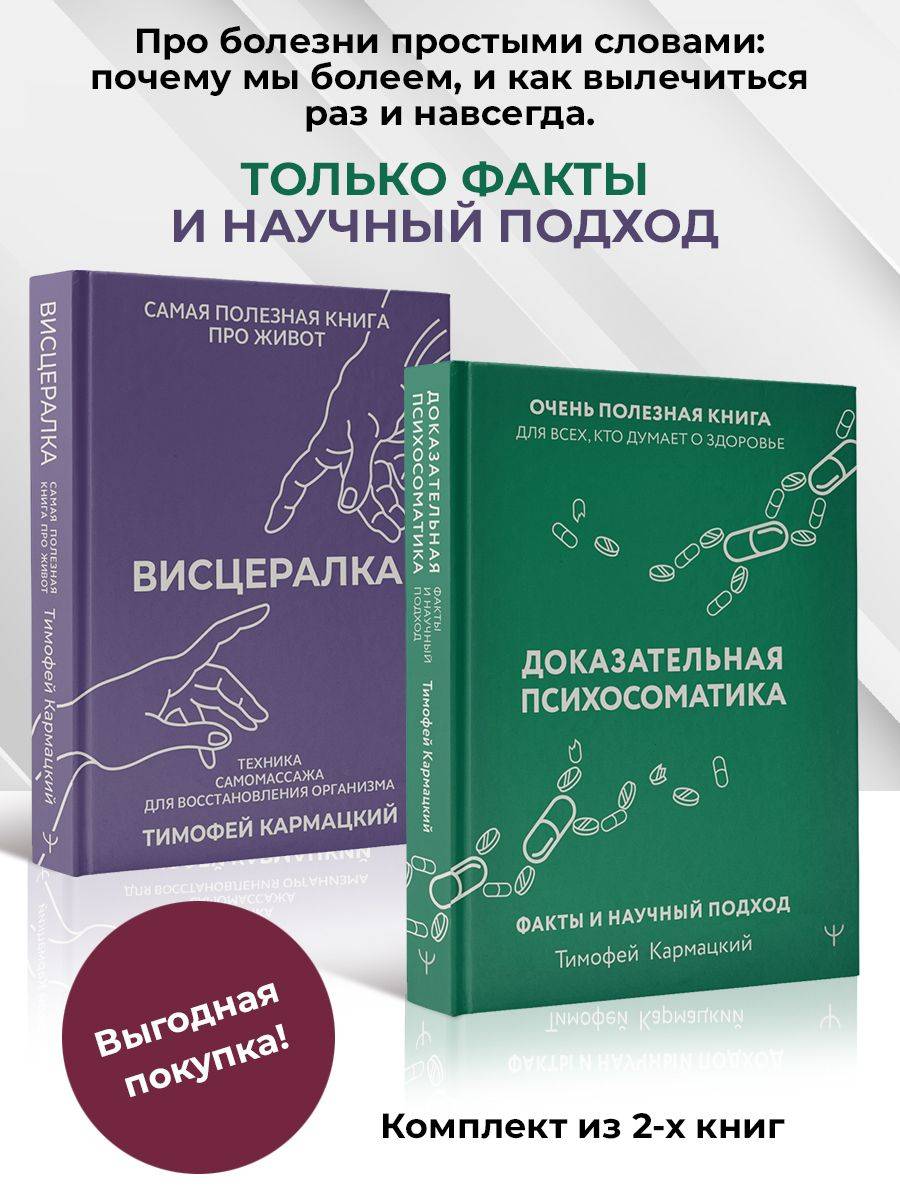 Кармацкий. Доказательная психосоматика. Висцералка. Комплект | Karmatsky. Evidence-Based Psychosomatics. Visceralka. Set