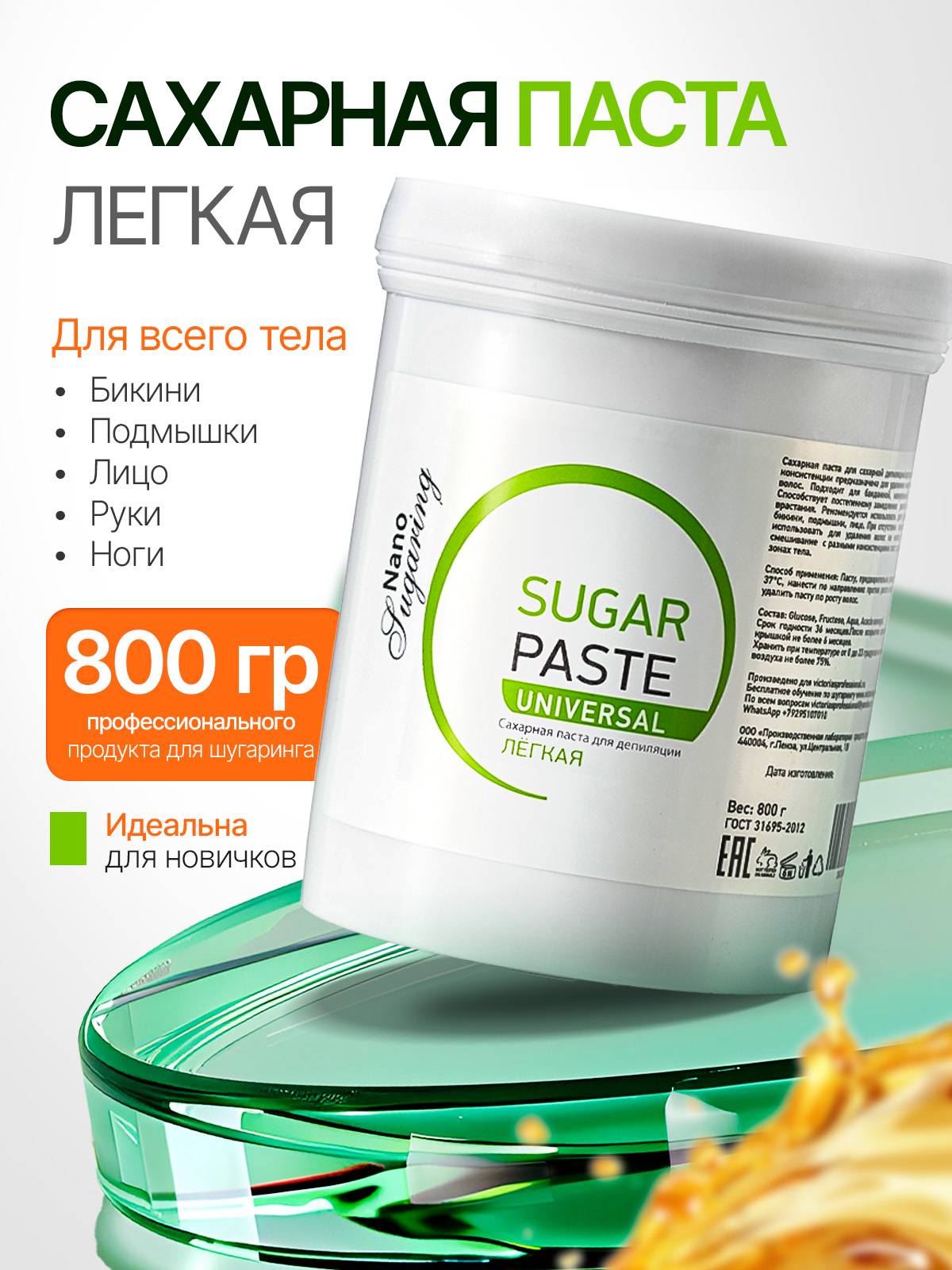 Nano Sugaring Universal Sugaring Paste 800 g