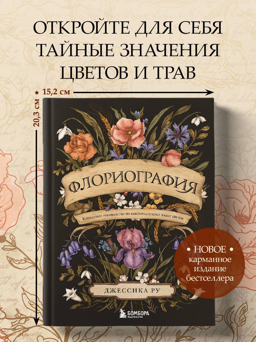 Флориография. Карманное руководство по викторианскому языку цветов | Floriography: A Pocket Guide to the Victorian Language of Flowers