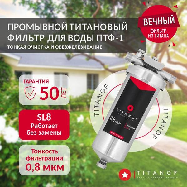 TITANOF Titanium Main Water Filter Slim Line 8 – 500 L/h Stainless Steel