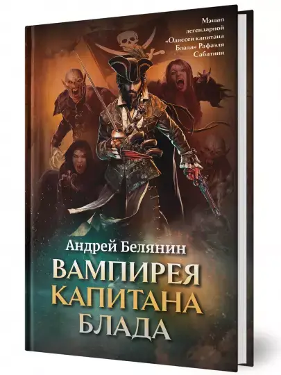 Вампирея капитана Блада фото книги 2
