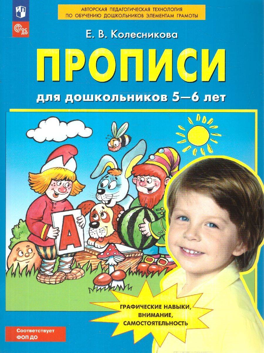 Прописи для дошкольников 5-6 лет. ФГОС ДО | Handwriting Practice Workbook for Preschoolers