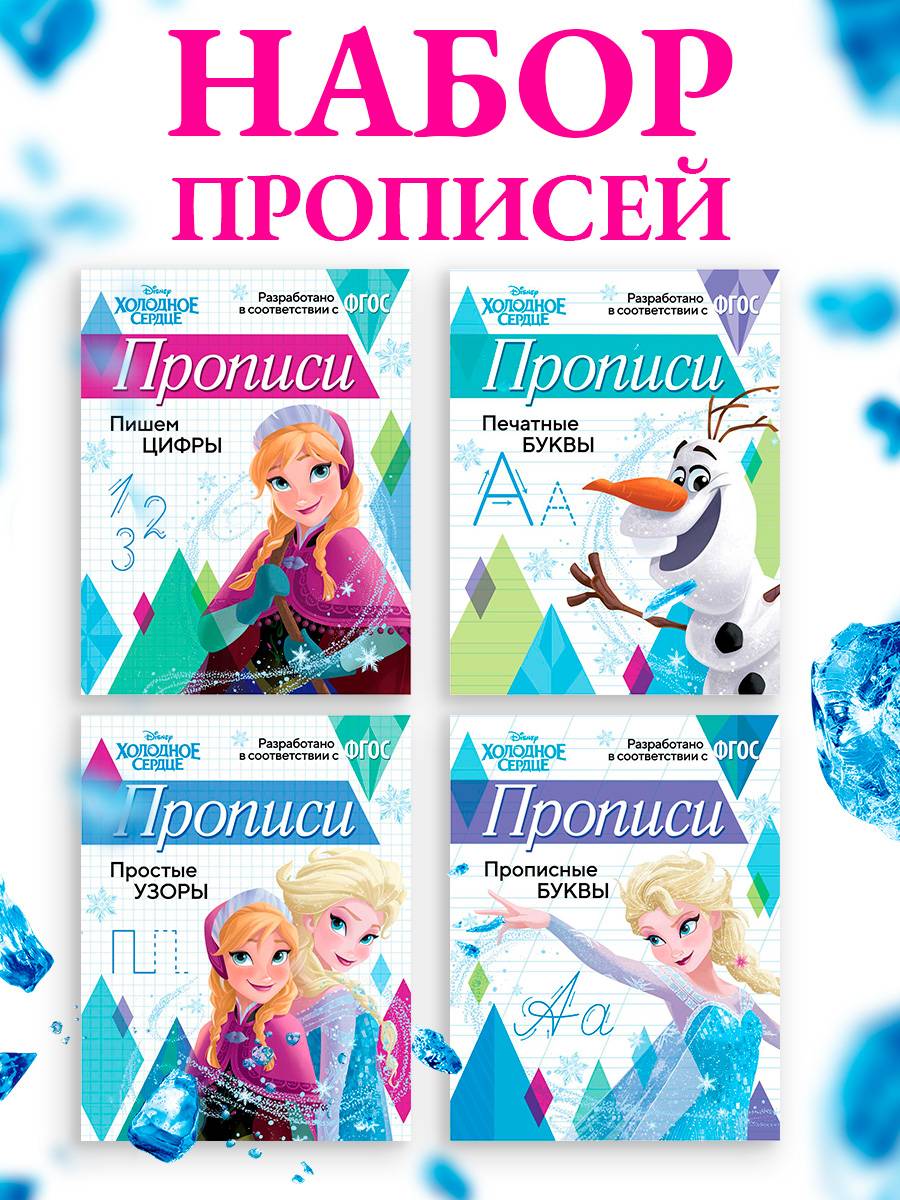 Прописи для дошкольников, Дисней Холодное сердце, "Мои первые прописи", подготовка к школе 4 шт | School VPR Assessment Materials