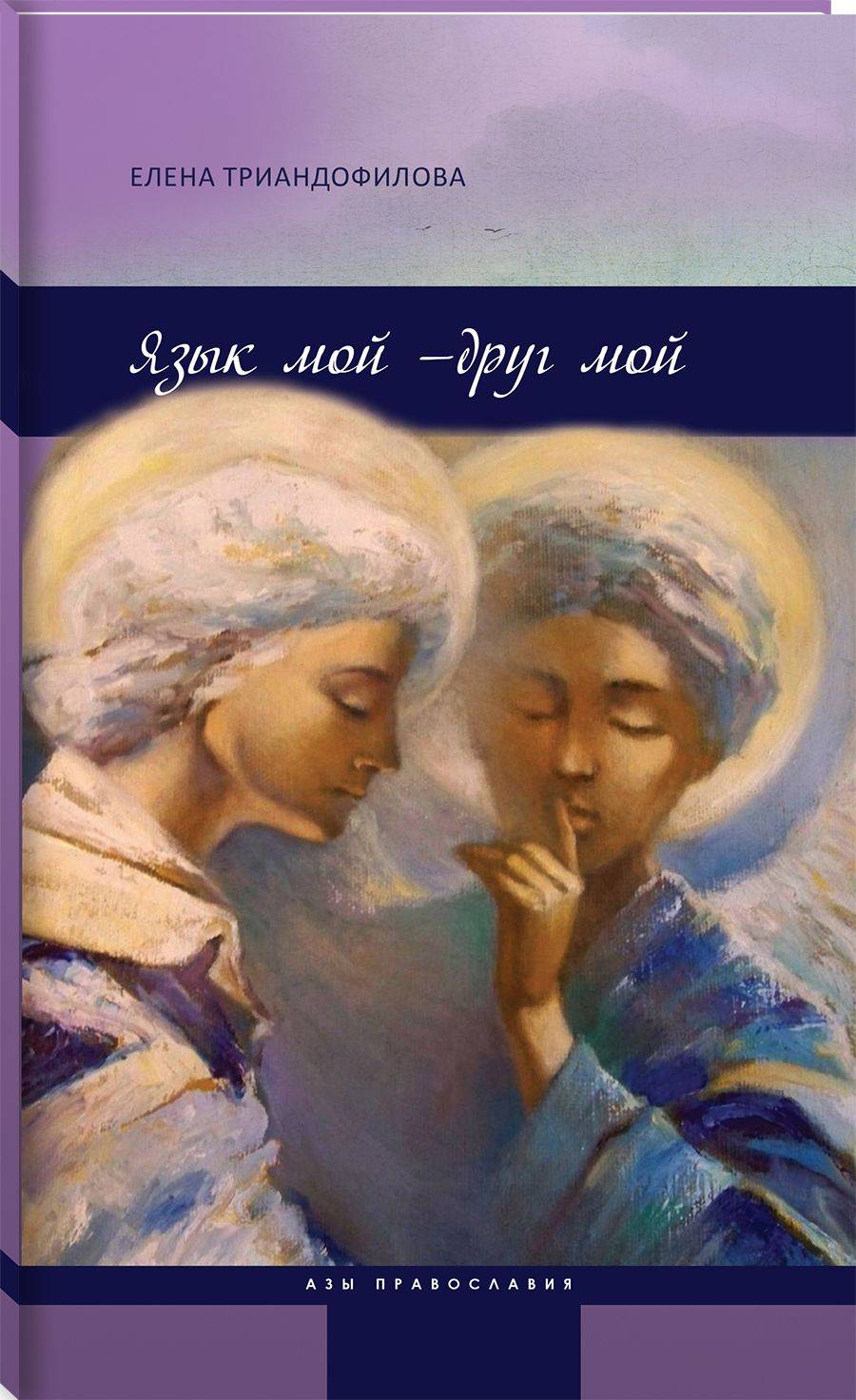 Язык мой - друг мой, 2-е изд. | My Tongue Is My Friend, 2nd ed.