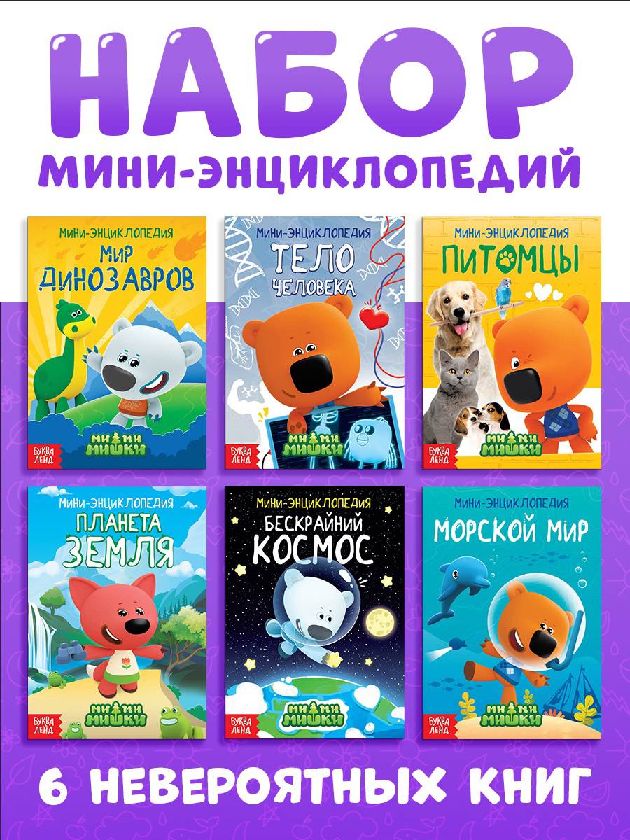 Книги для детей, Буква Ленд МиМиМишки "Изучаем мир", набор 6 шт. по 20 стр., энциклопедия для детей | MimiMishka's World of Knowledge