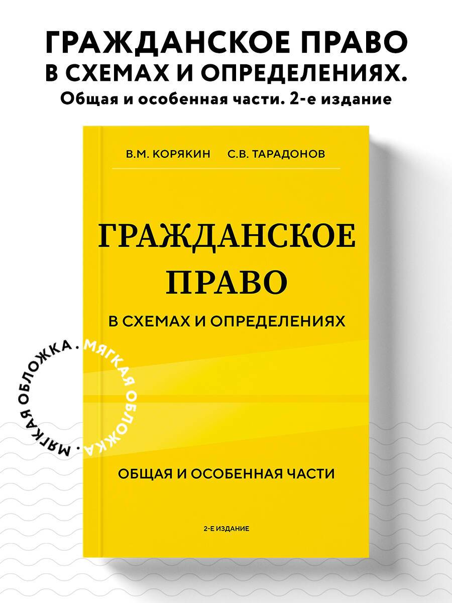 Гражданское право в схемах и определениях. Общая и особенная части. 2-е издание | Civil Law in Diagrams and Definitions: General and Special Parts, 2nd Edition