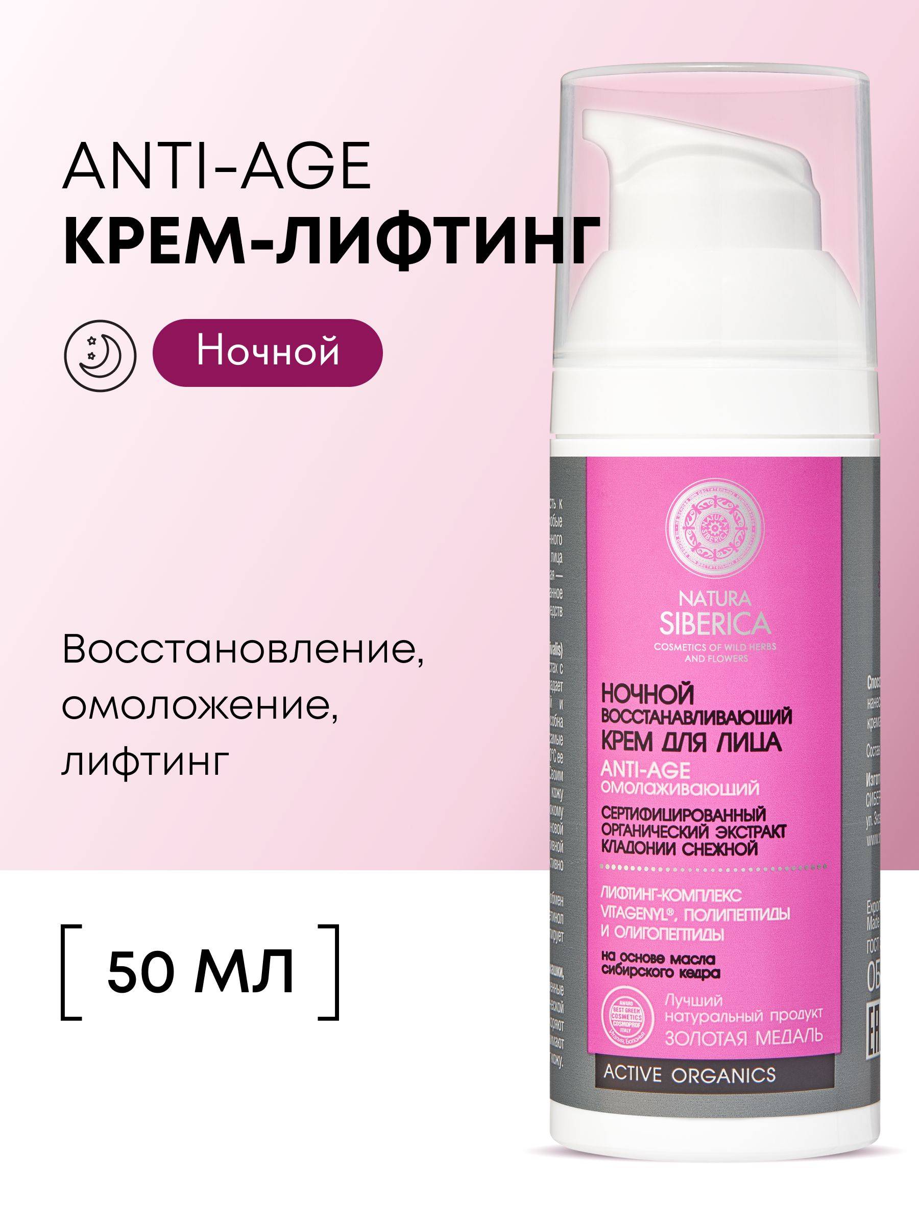 Natura Siberica Night Anti-Aging Face Cream with Retinol and Peptides 50 ml
