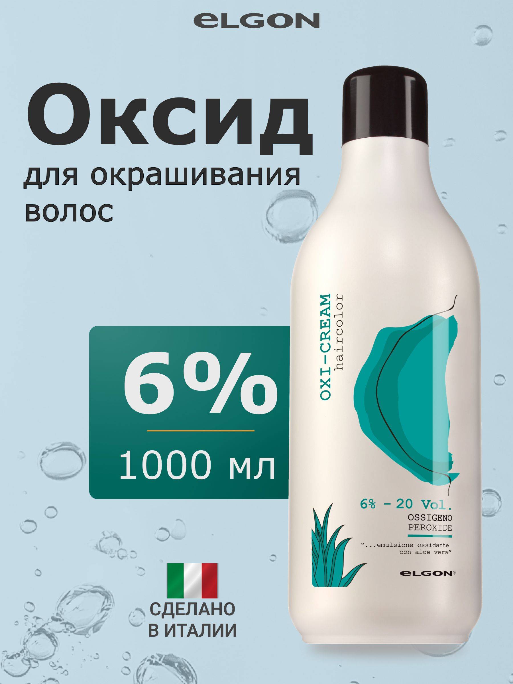 Elgon Oxi- 6% Oxidizing Emulsion with Aloe Vera Lotion 1000 ml