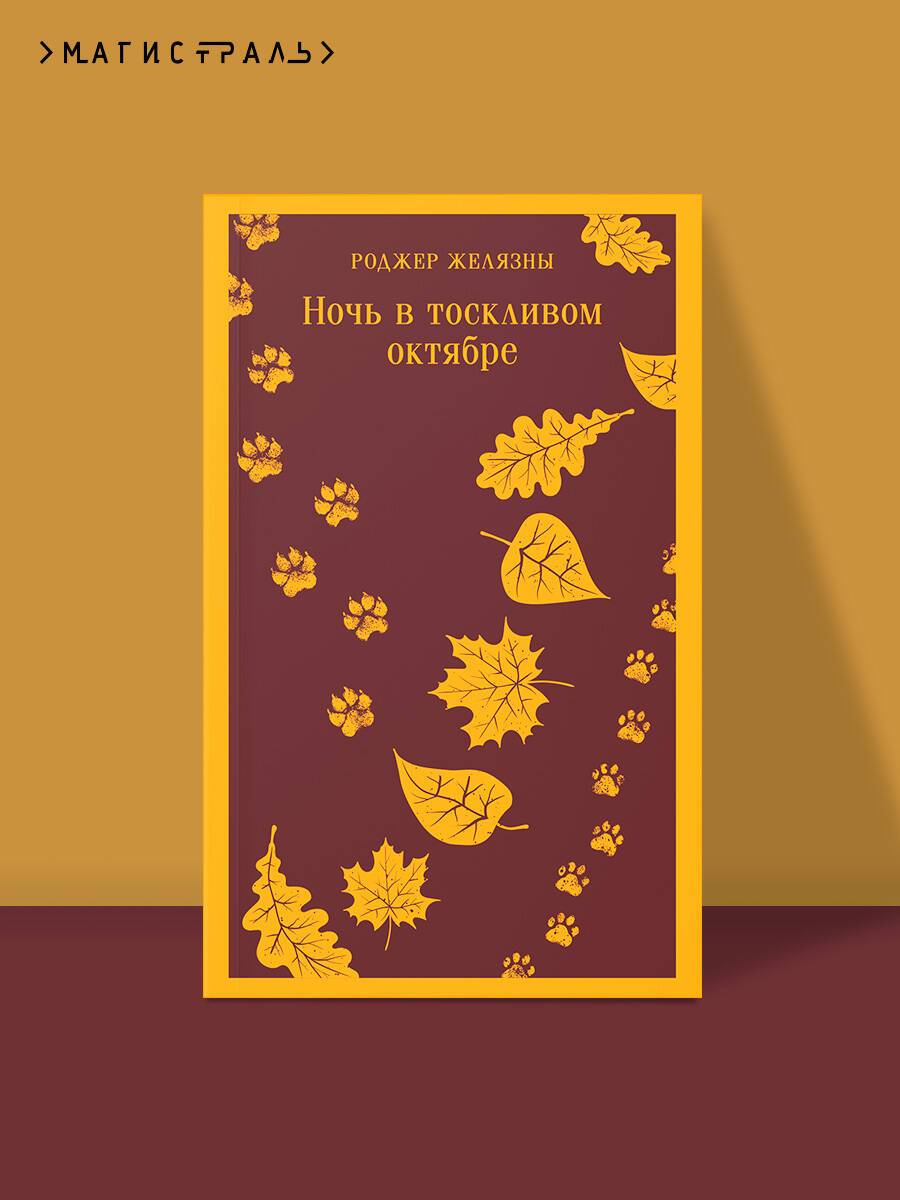 Ночь в тоскливом октябре | A Night In The Lonesome October