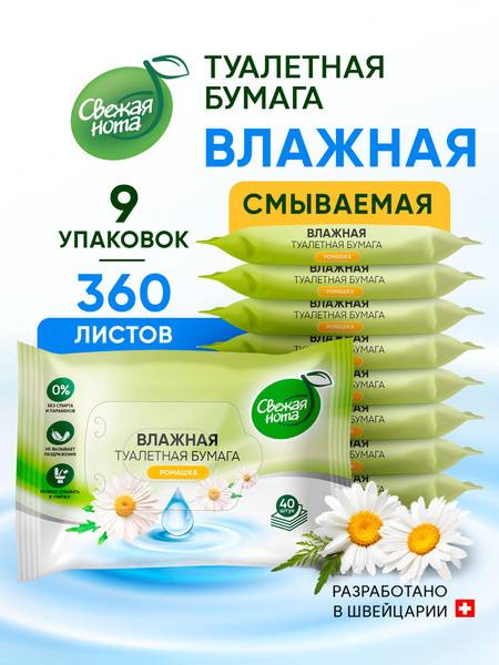 SVEZHAJA NOTA Chamomile Scent Flushable Wet Toilet Paper 360 Sheets (9 × 40)