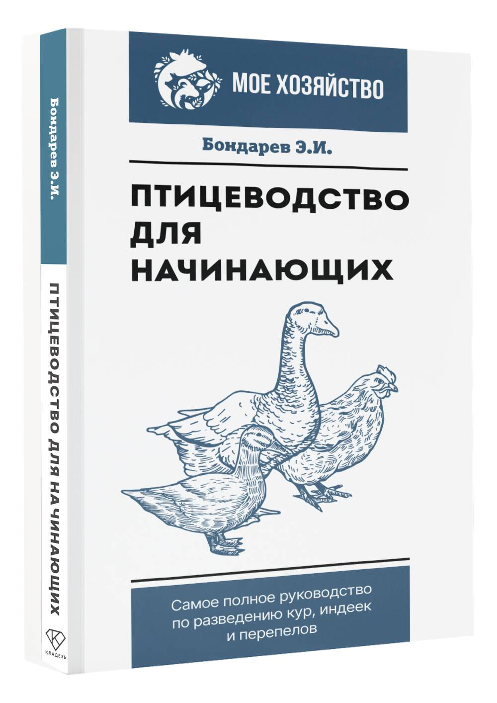 Птицеводство для начинающих. Самое полное руководство по разведению кур, индеек и перепелов | Raising Poultry for Beginners: A Comprehensive Guide to Raising Chickens, Ducks, and Quails