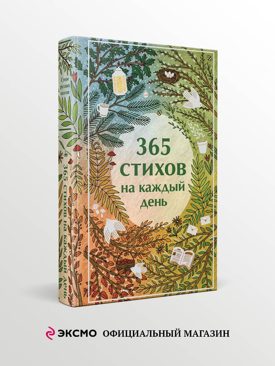 365 стихов на каждый день | 365 Poems for Every Day