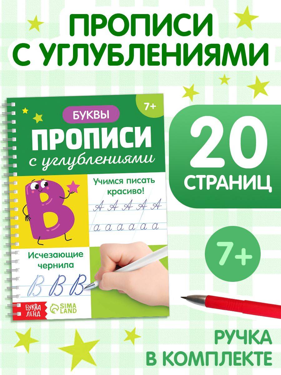 Прописи для дошкольников, Буква-Ленд, "Учимся писать буквы, слоги, слова", подготовка к школе, прописи с углублением | Handwriting Practice Workbook for Preschoolers: Letters, Syllables, and Words