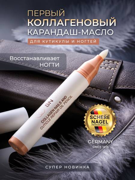 SCHERE NAGEL Collagen Oil Cuticle and Nail Treatment Pencil 4.6 ml