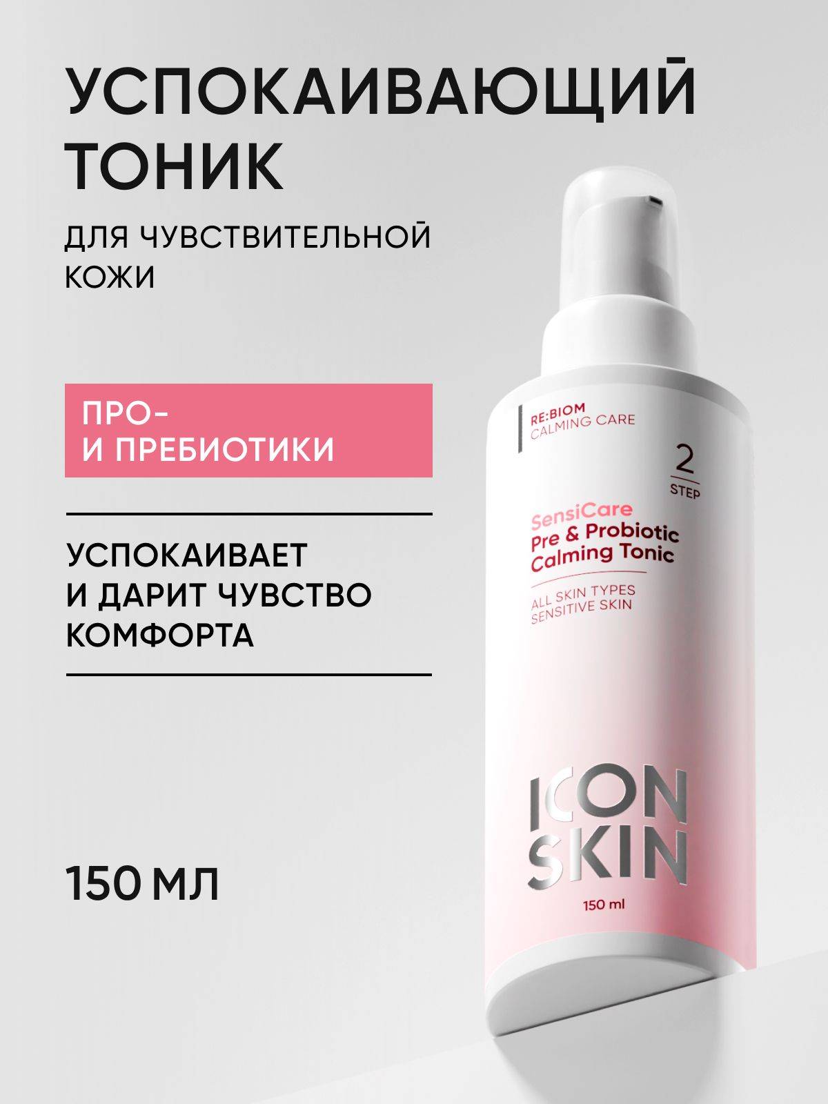 Icon Skin Toner 150 ml