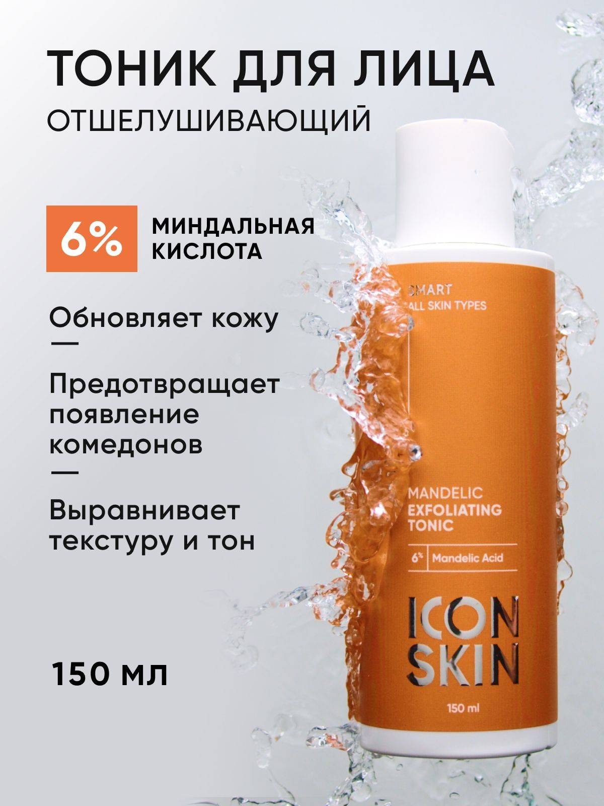 Icon Skin Toner 150 ml