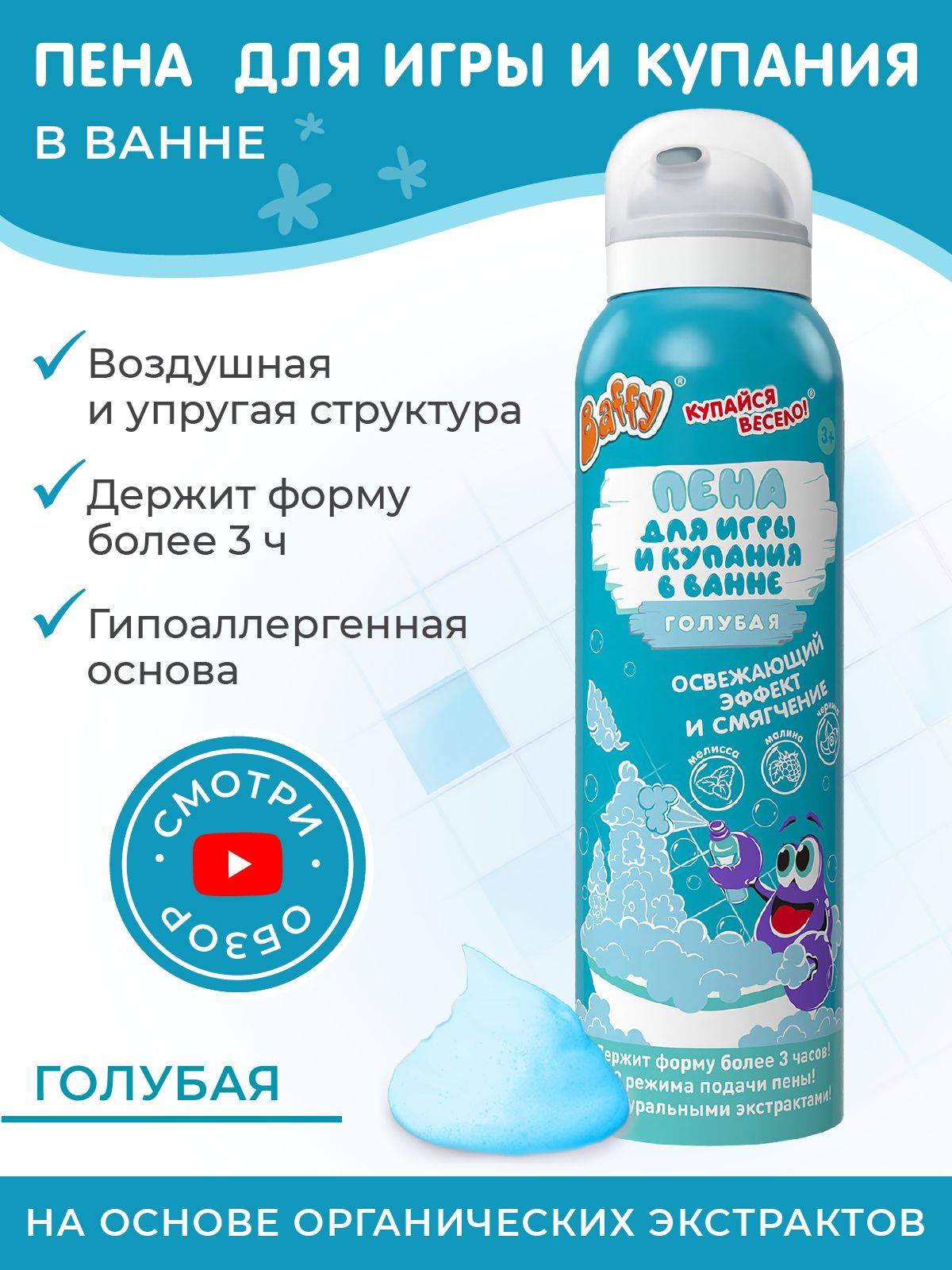 Baffy Kids Bath Foam – Blue, 200 ml, 1‑Pack