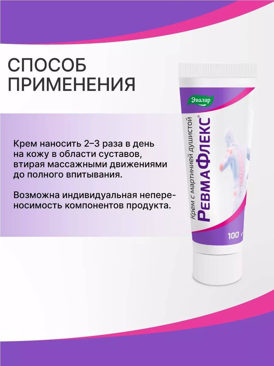 Evalar Revmaflex Cream 100 g Joint and Back Support #5