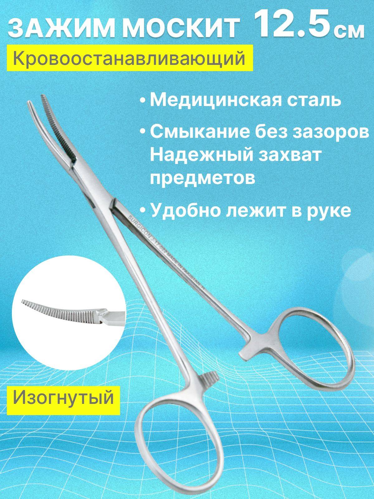 Curved Mosquito Hemostatic Forceps, 125 mm, 1 Piece
