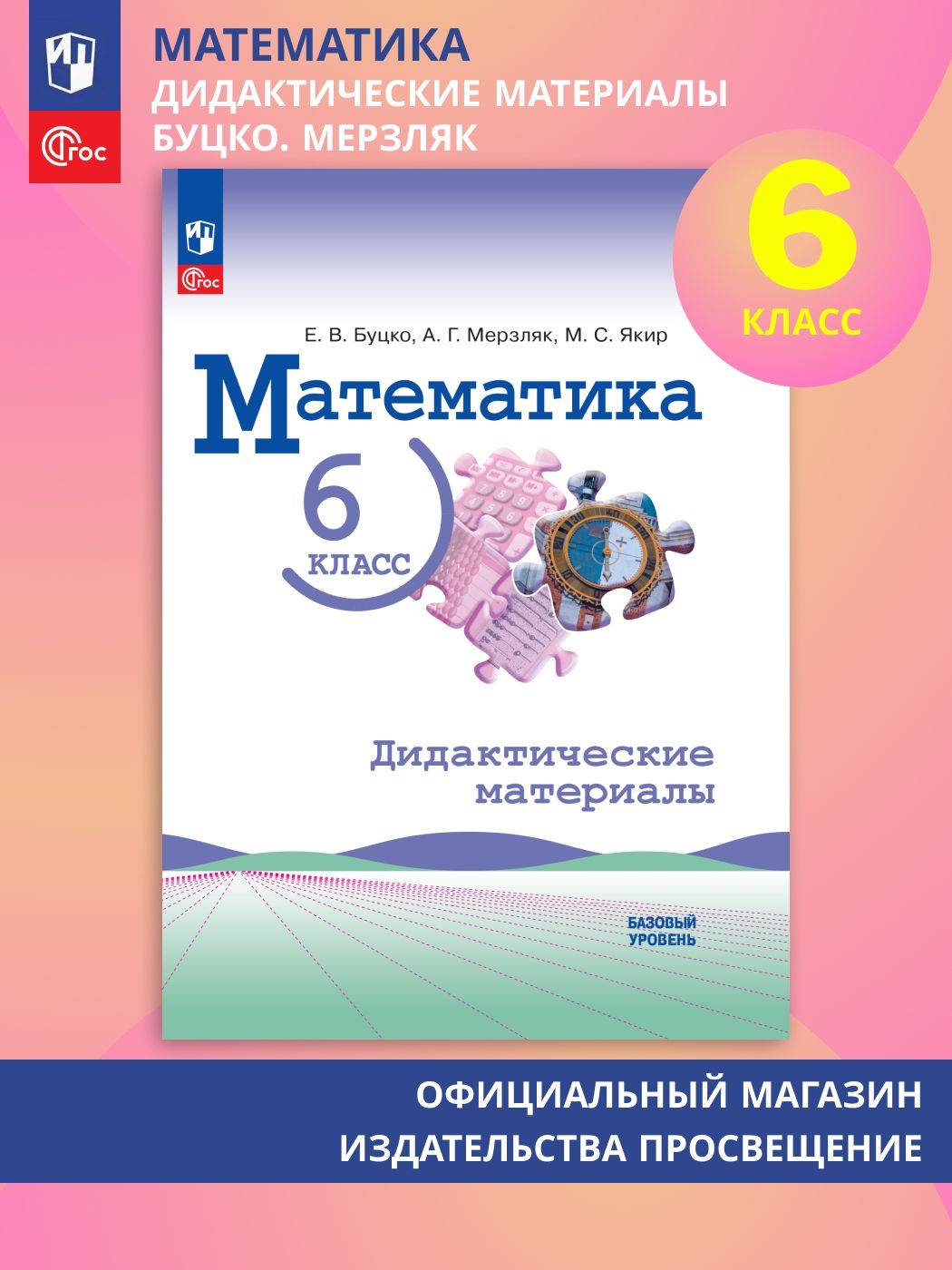 Математика. 6 класс. Базовый уровень. Дидактические материалы | Reference Book