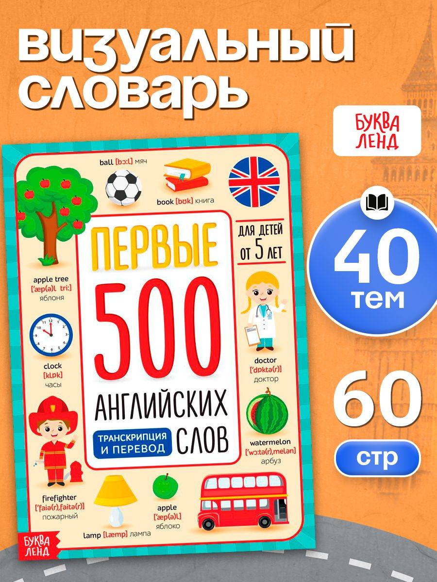 Английский для малышей, Буква-Ленд, "Первые 500 английских слов", детские книги | Reference Book
