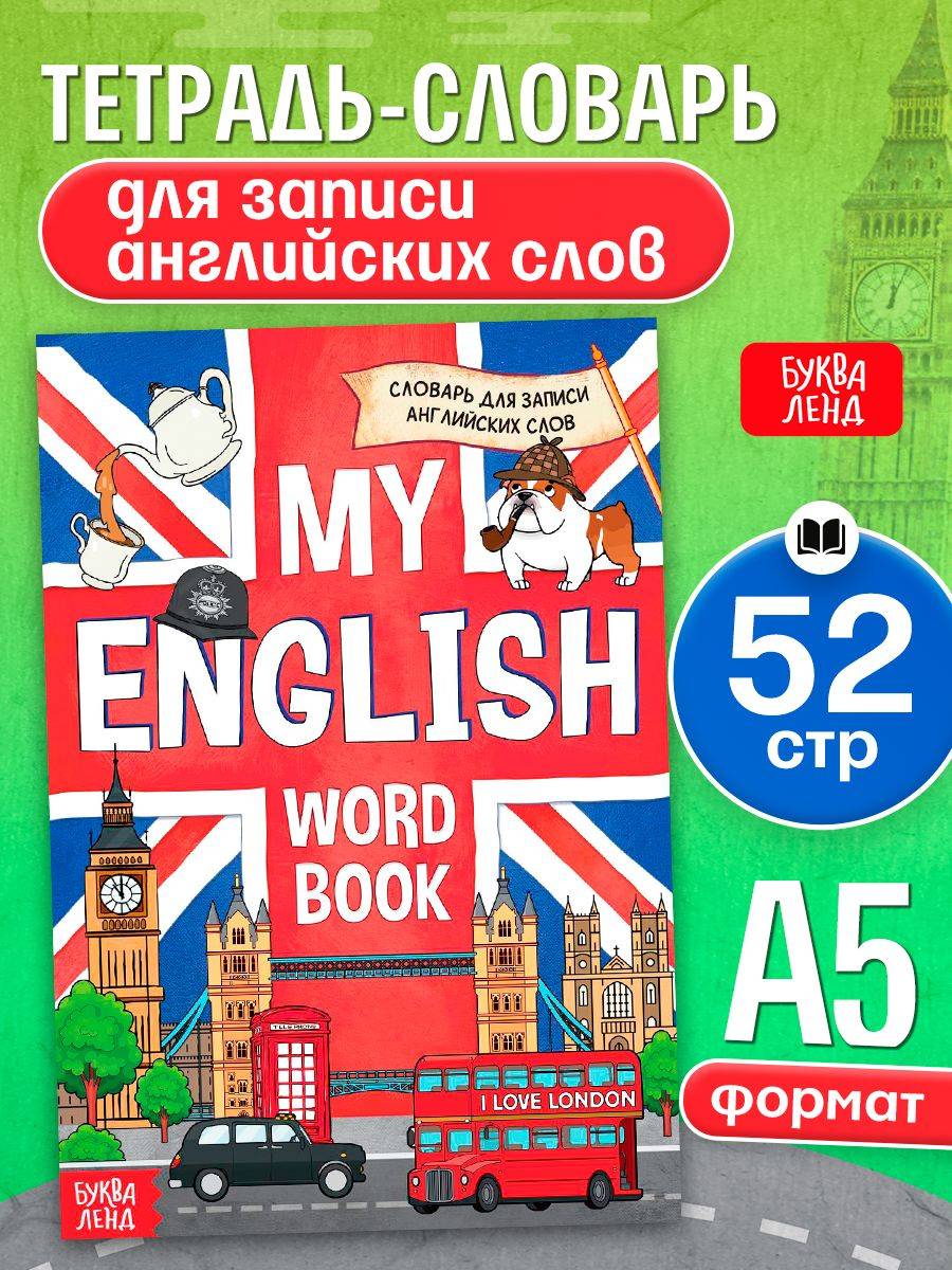Словарь для записи английских слов, Буква-Ленд, "My English", тетрадь для английского языка | Bukva-Lend My English Vocabulary Notebook