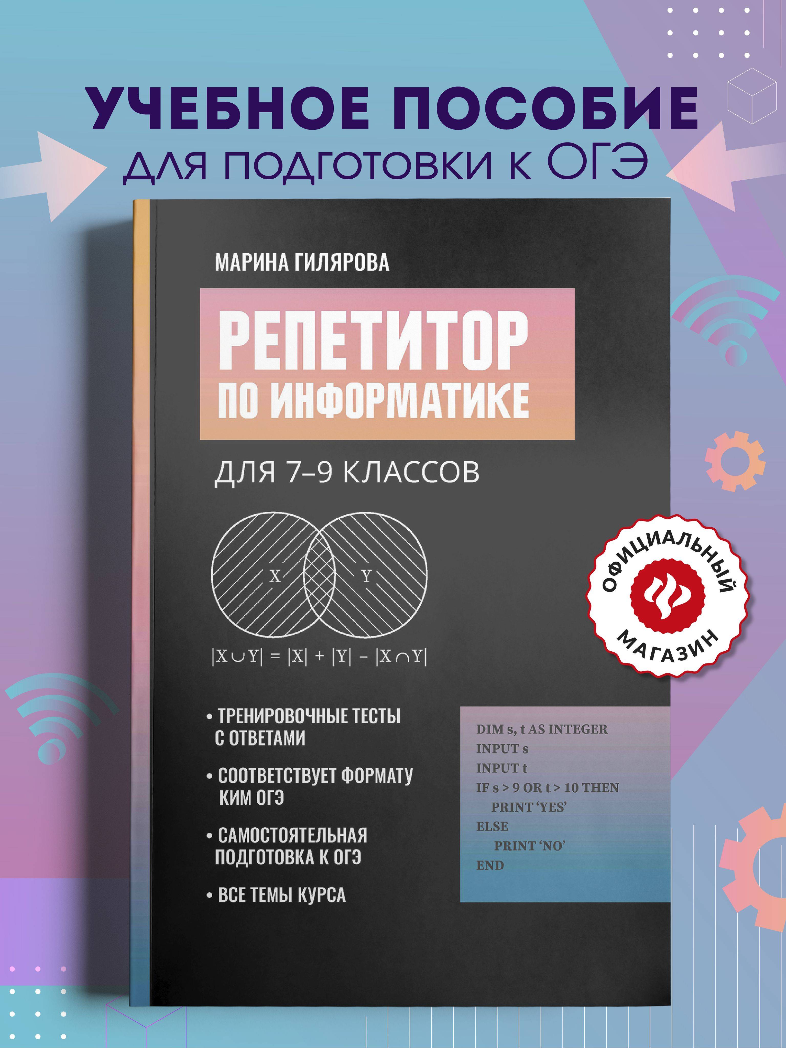 Репетитор по информатике для 7-9 классов. ОГЭ | Informatics Tutor for 7th-9th Graders. OGE