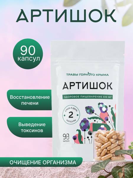 Artichoke Digestive Support: 90 Capsules of Crimean Mountain Herbs