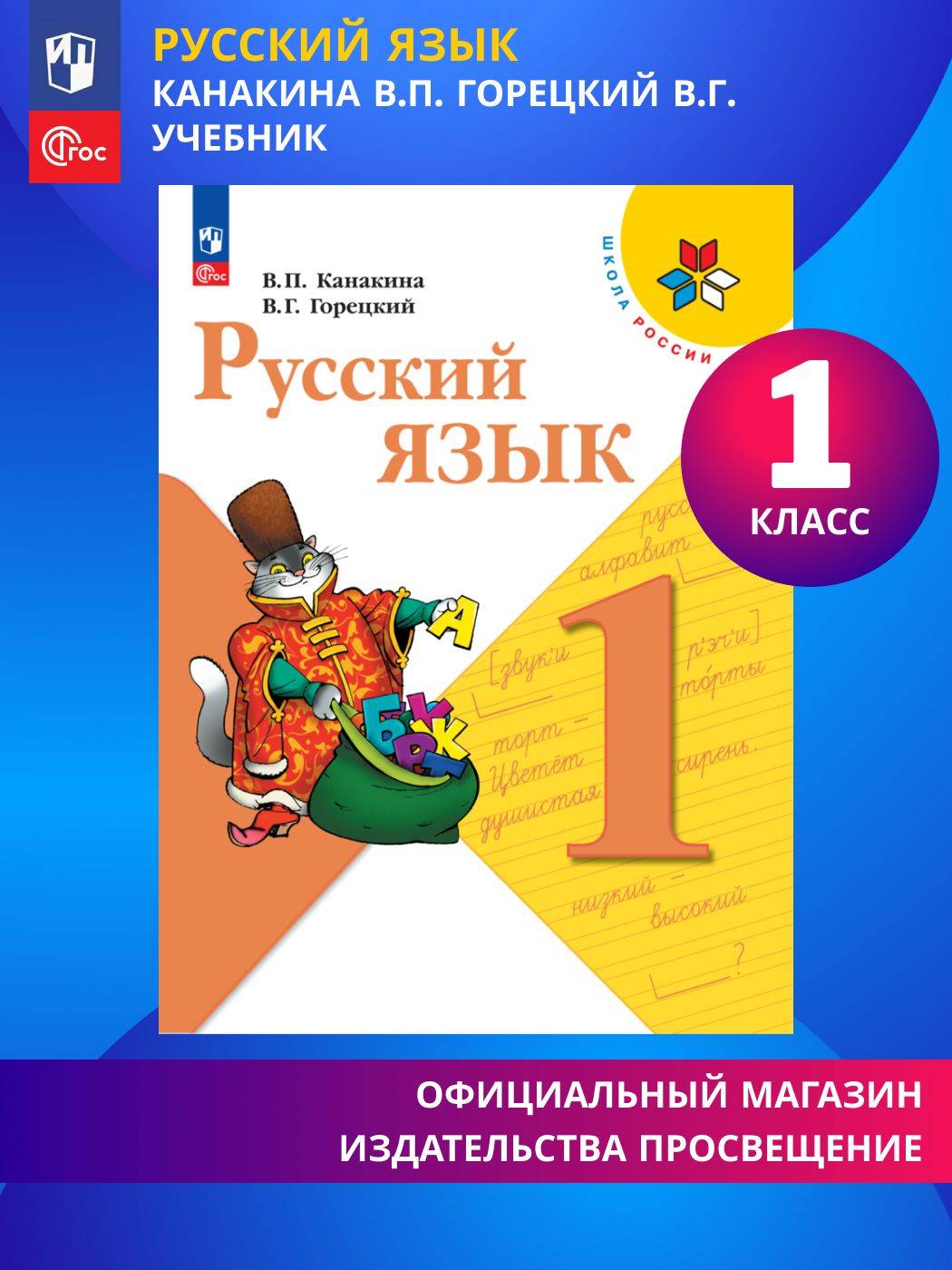 Русский язык. 1 класс. Учебник. Школа России. ФГОС | Russian Language. Grade 1. Textbook. School of Russia. Federal State Educational Standard