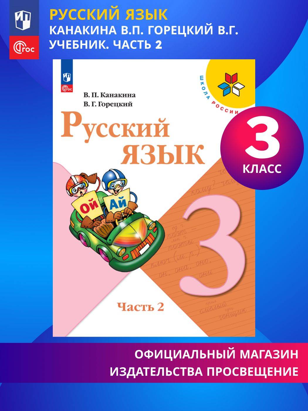 Русский язык. 3 класс. Учебник. Часть 2. ФГОС | Russian Language. Grade 3. Textbook. Part 2. Federal State Educational Standard