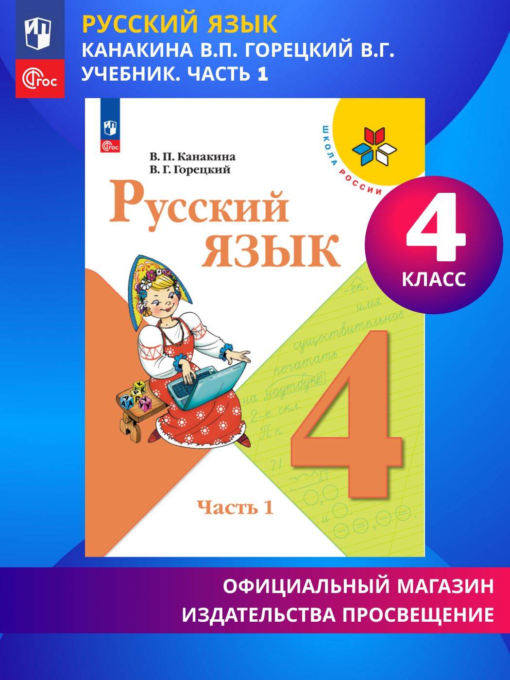 Русский язык. 4 класс. Учебник. Часть 1. ФГОС | Russian Language. Grade 4. Textbook. Part 1. Federal State Educational Standard