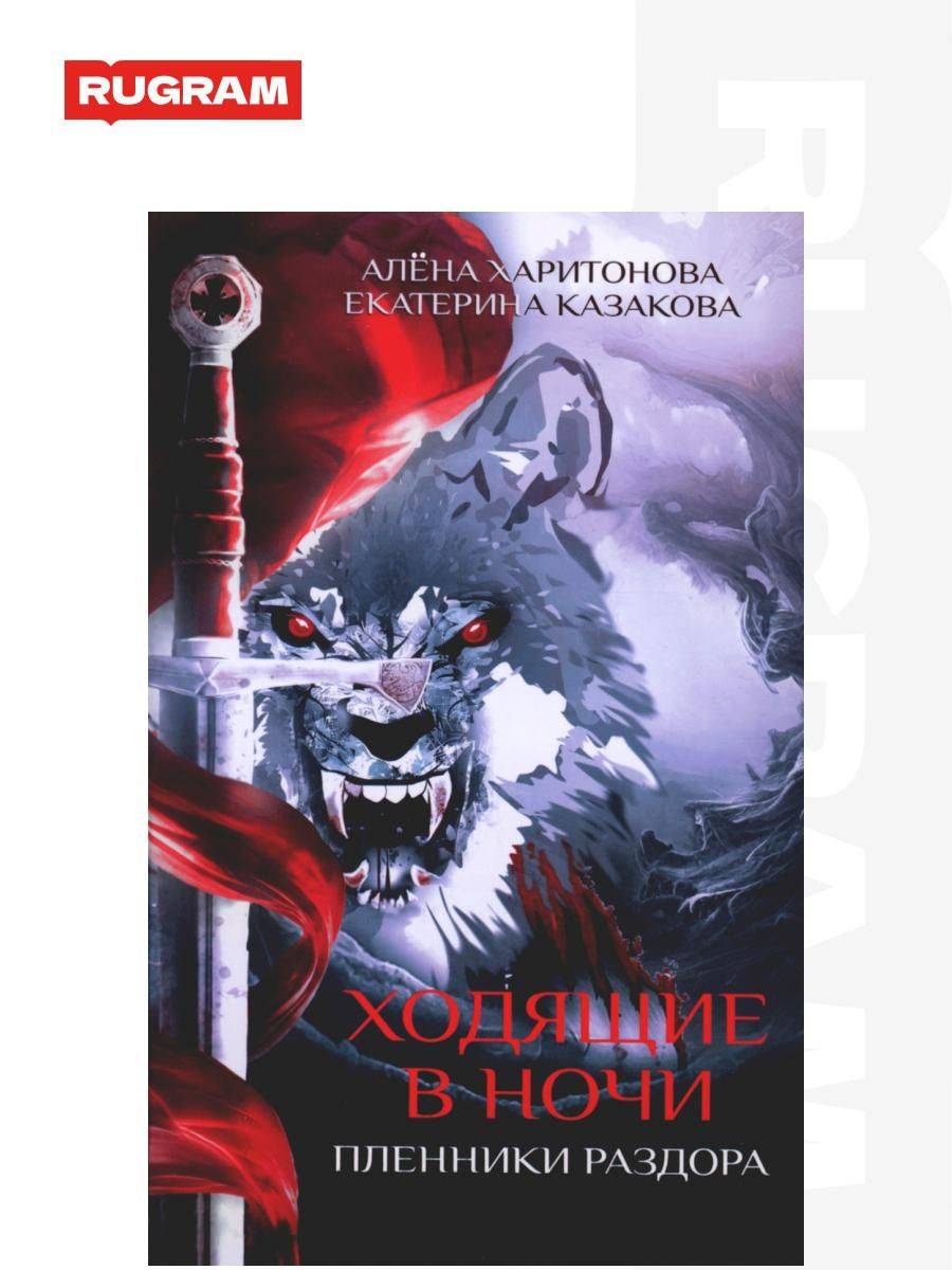 Ходящие в ночи. Книга 3: Пленники раздора | Walkers in the Night. Book 3: Prisoners of Discord