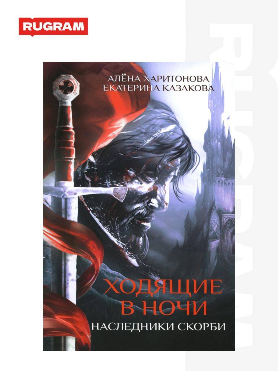 Ходящие в ночи. Кн. 2: Наследники скорби | Walking in the Nights: Book 2: Heirs of Sorrow