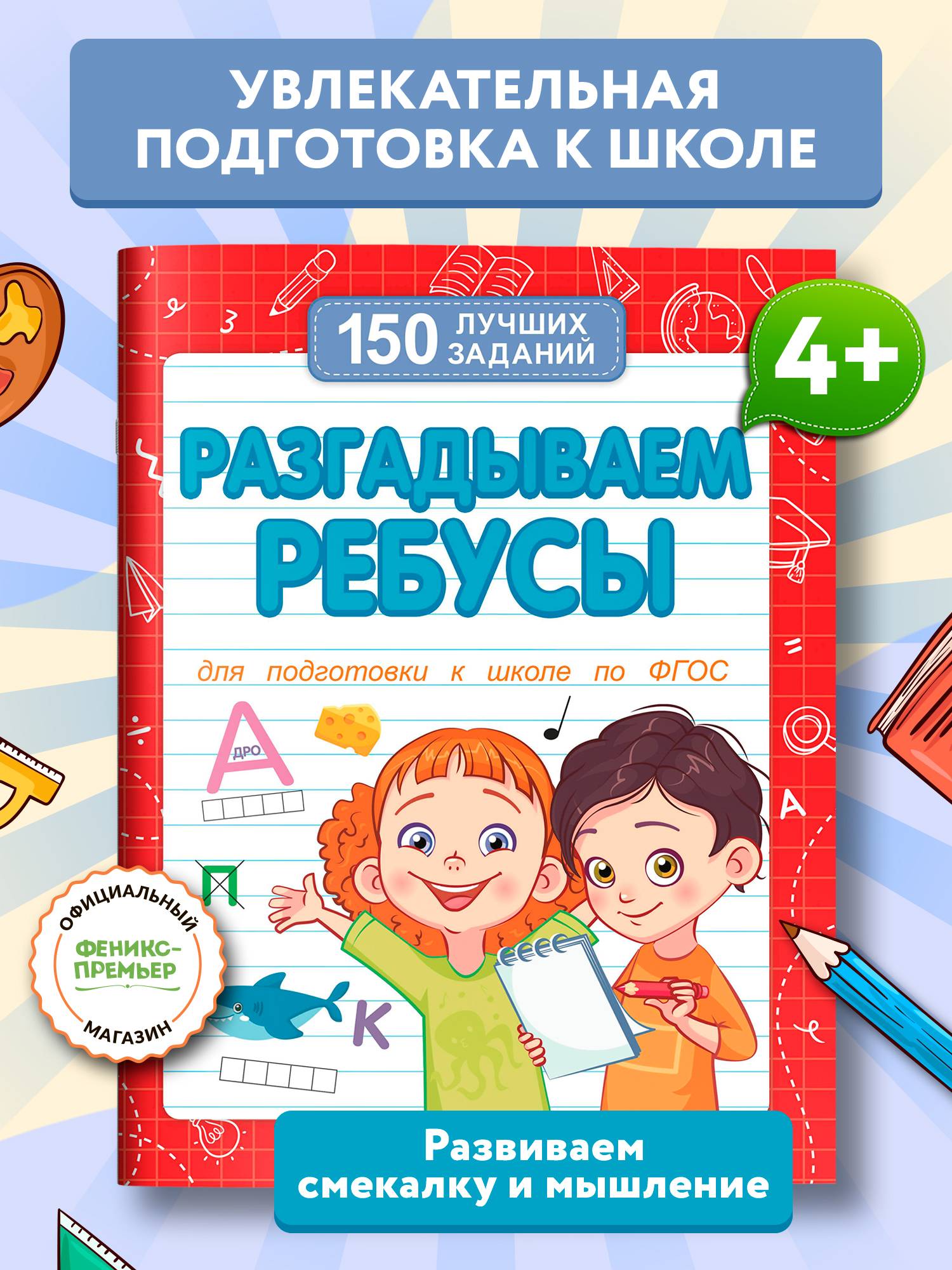 Разгадываем ребусы. Подготовка к школе. Головоломки для детей | Math Practice Book: Math Trainer Series (16 pages)