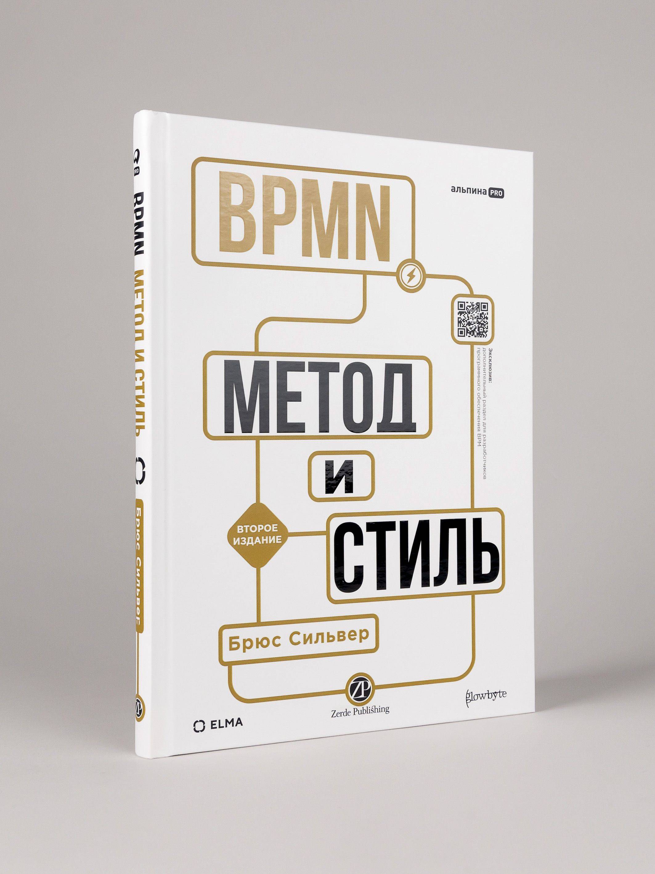 BPMN Метод и стиль. Второе издание | BPMN Method and Style. Second Edition