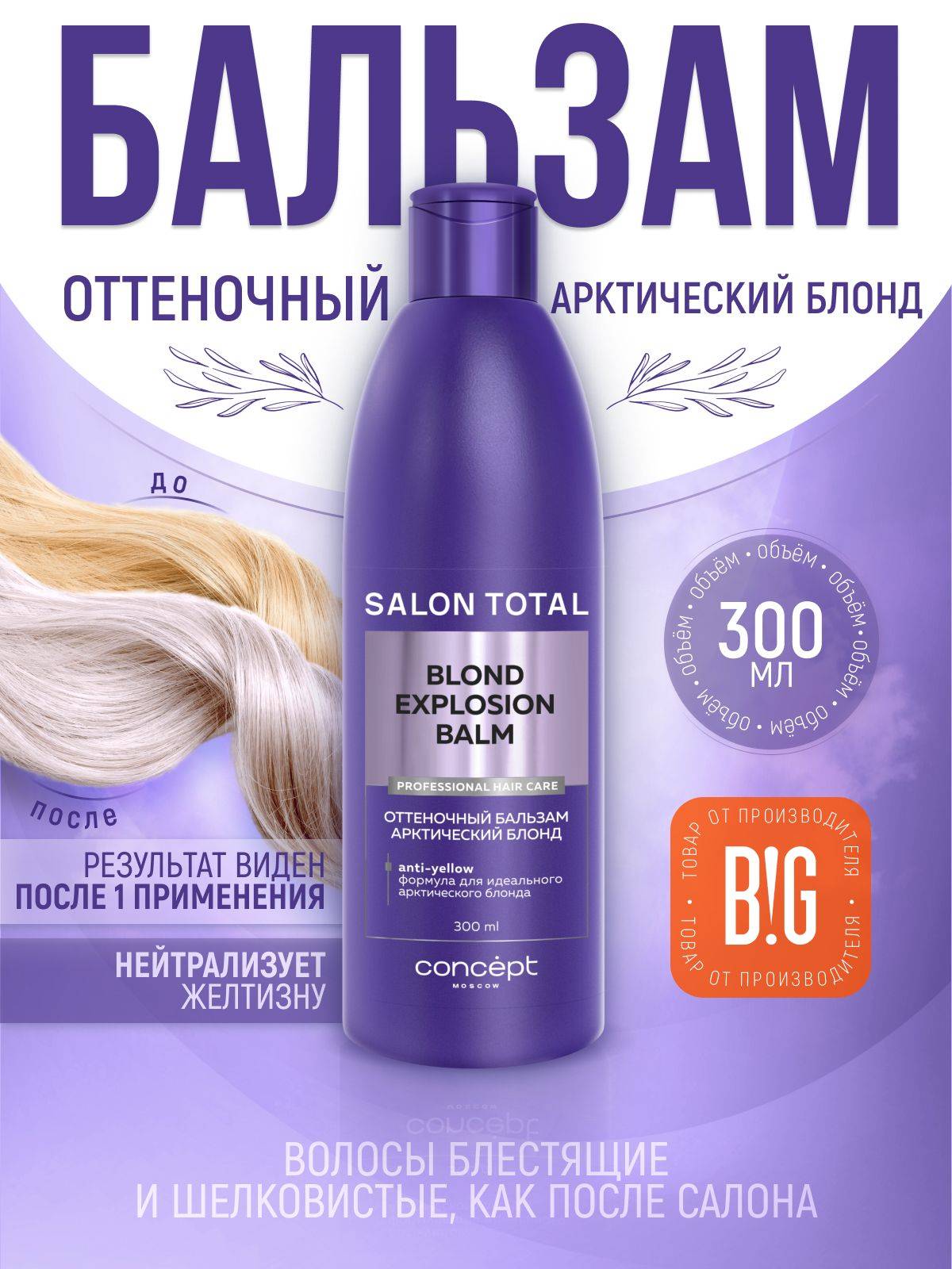 Concept Arctic Blond Toning Balm 300 ml