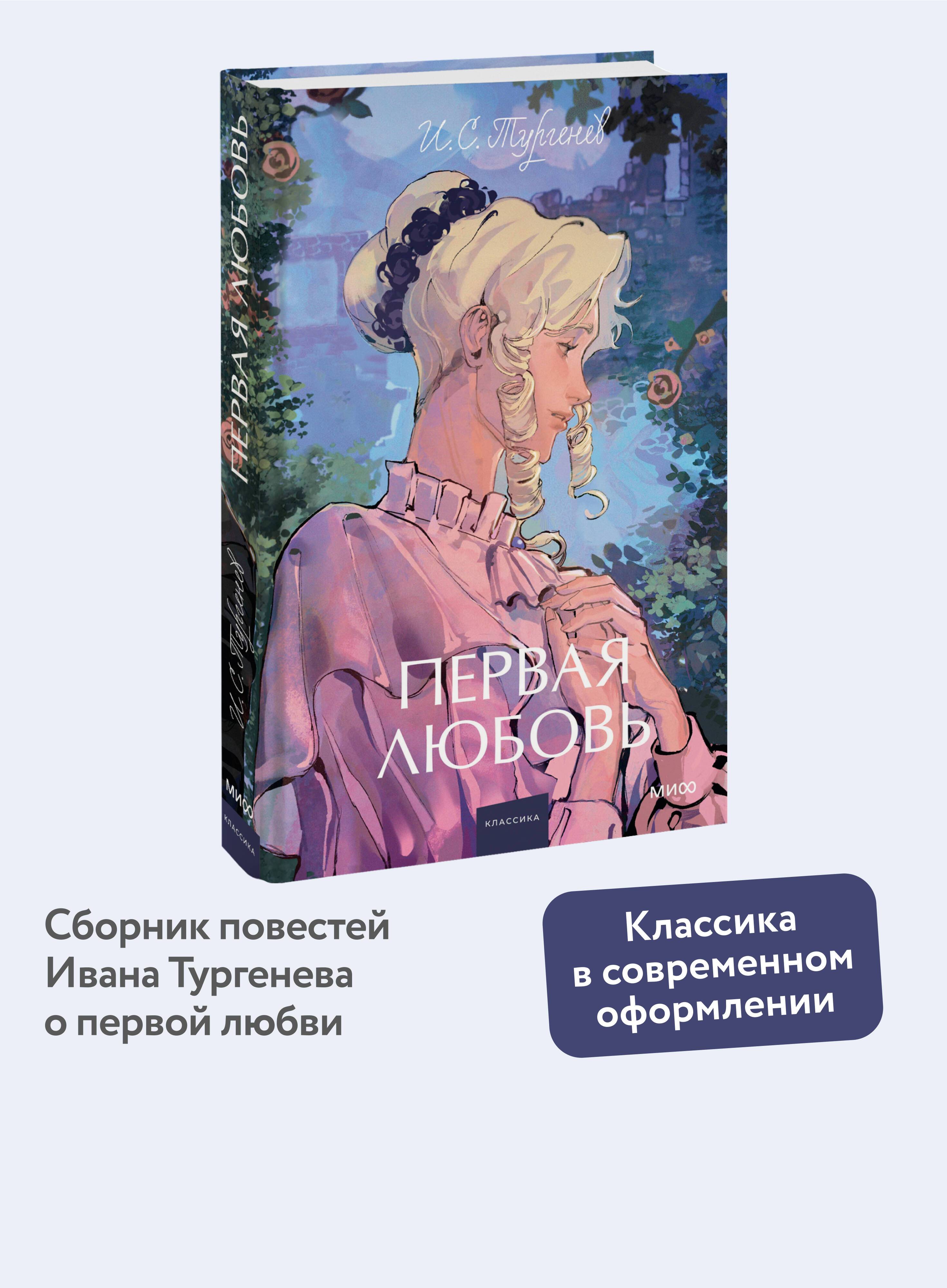Первая любовь. Вечные истории. Young Adult | First Love. Eternal Stories. Young Adult