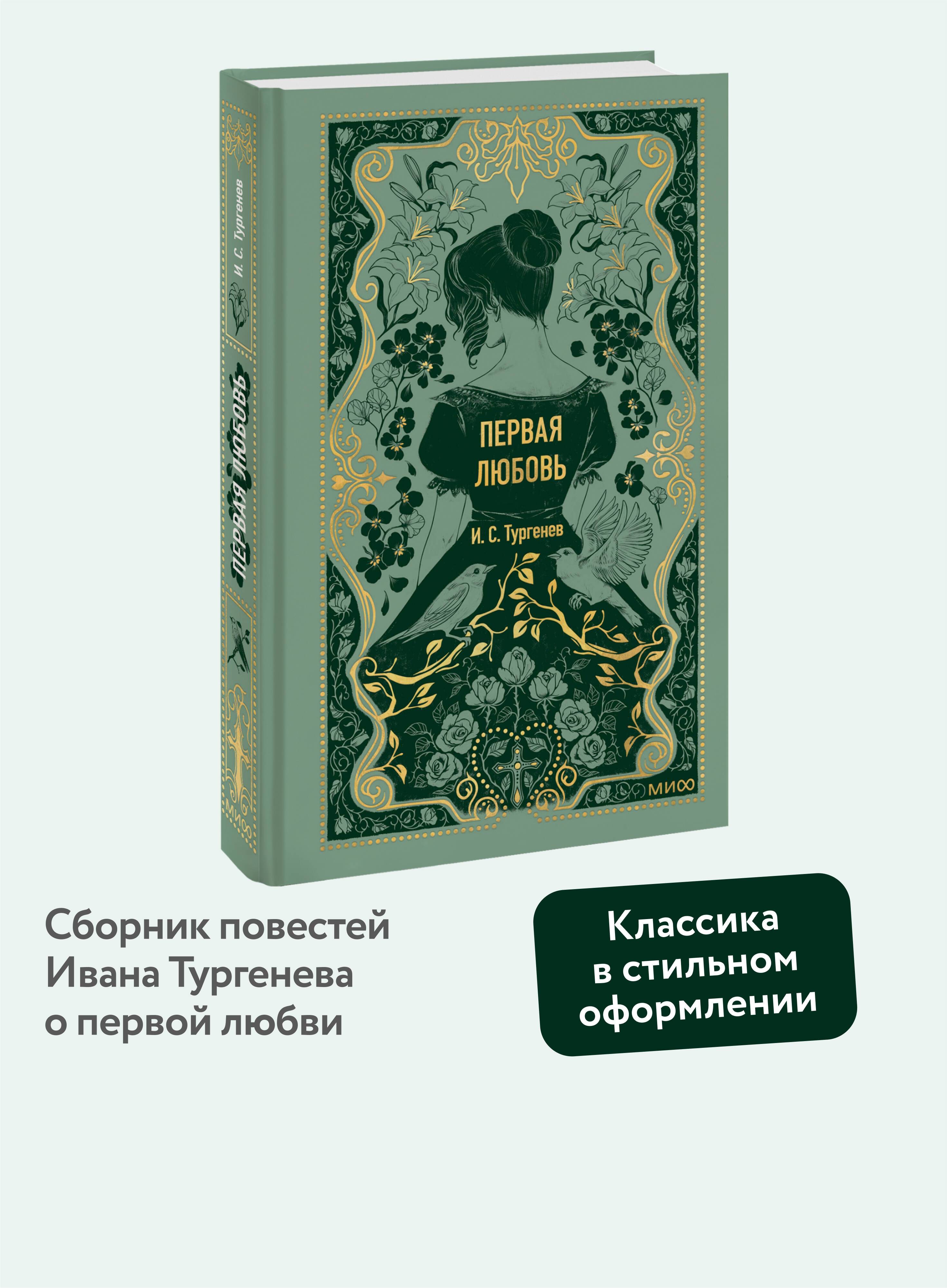 Первая любовь. Вечные истории | First Love. Eternal Stories