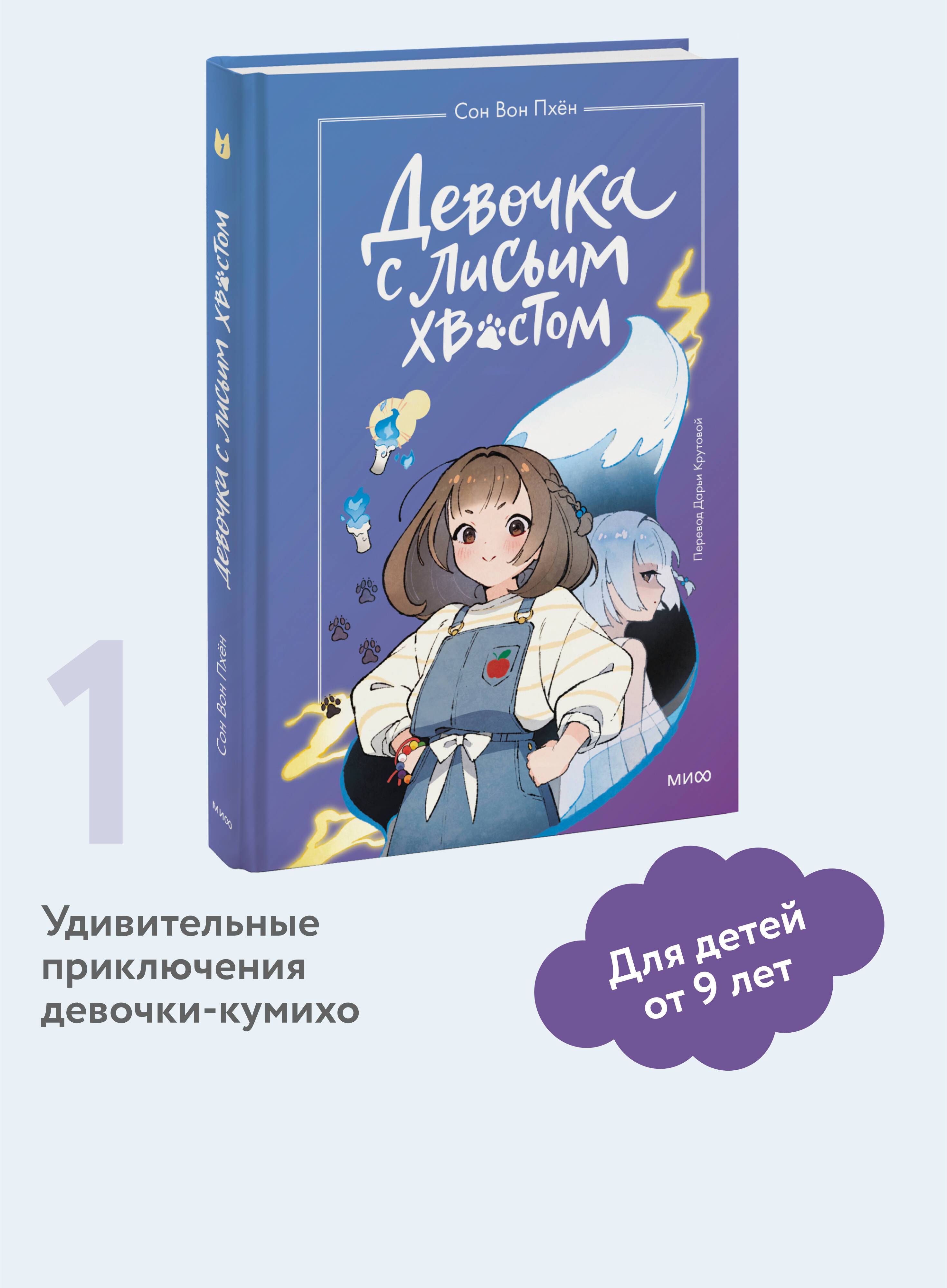 Девочка с лисьим хвостом. Том 1 | The Girl with the Fox Tail, Volume 1