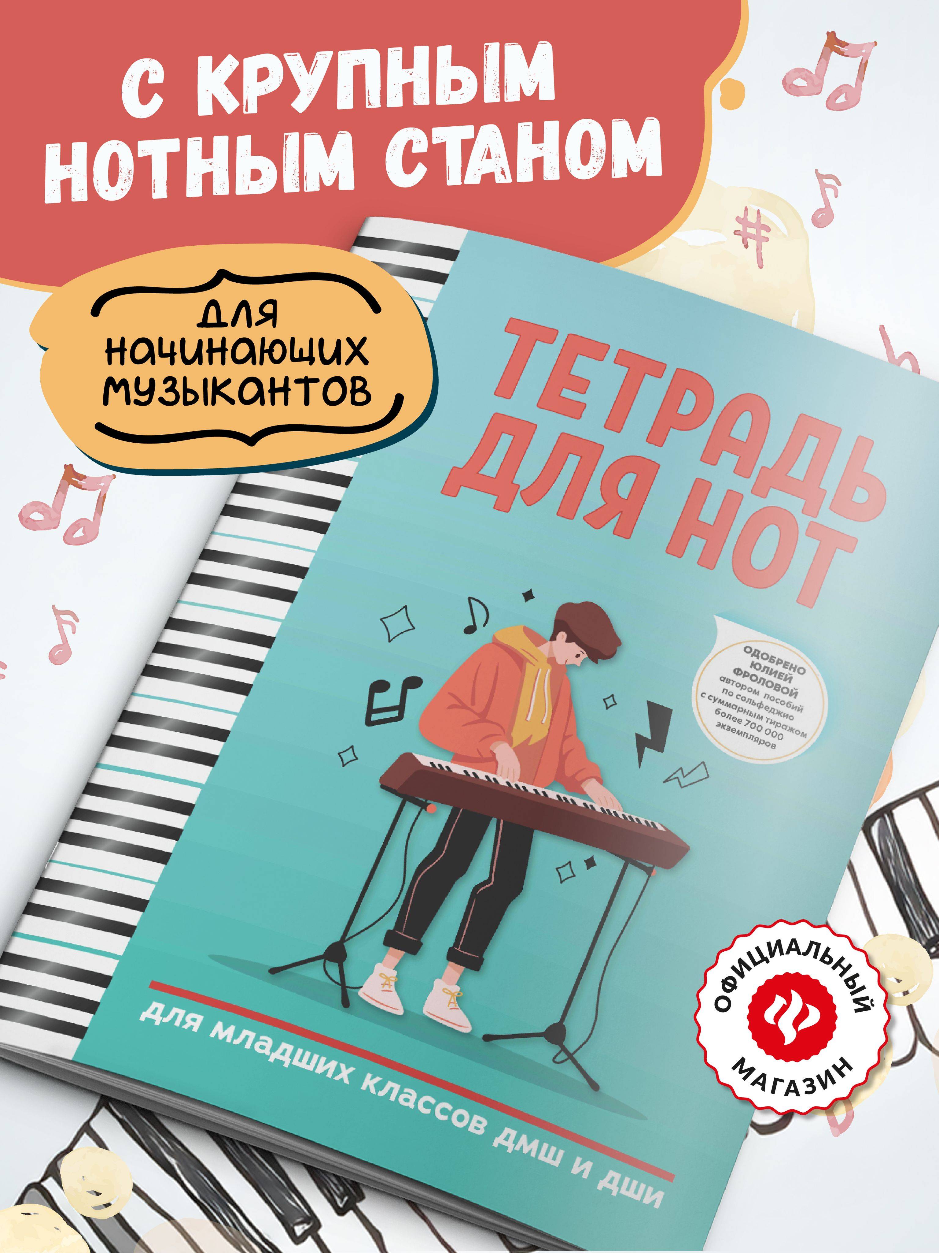 Нотные издания Тетрадь для нот. Для младших классов ДМШ и ДШИ | Notebook for Young Music Students