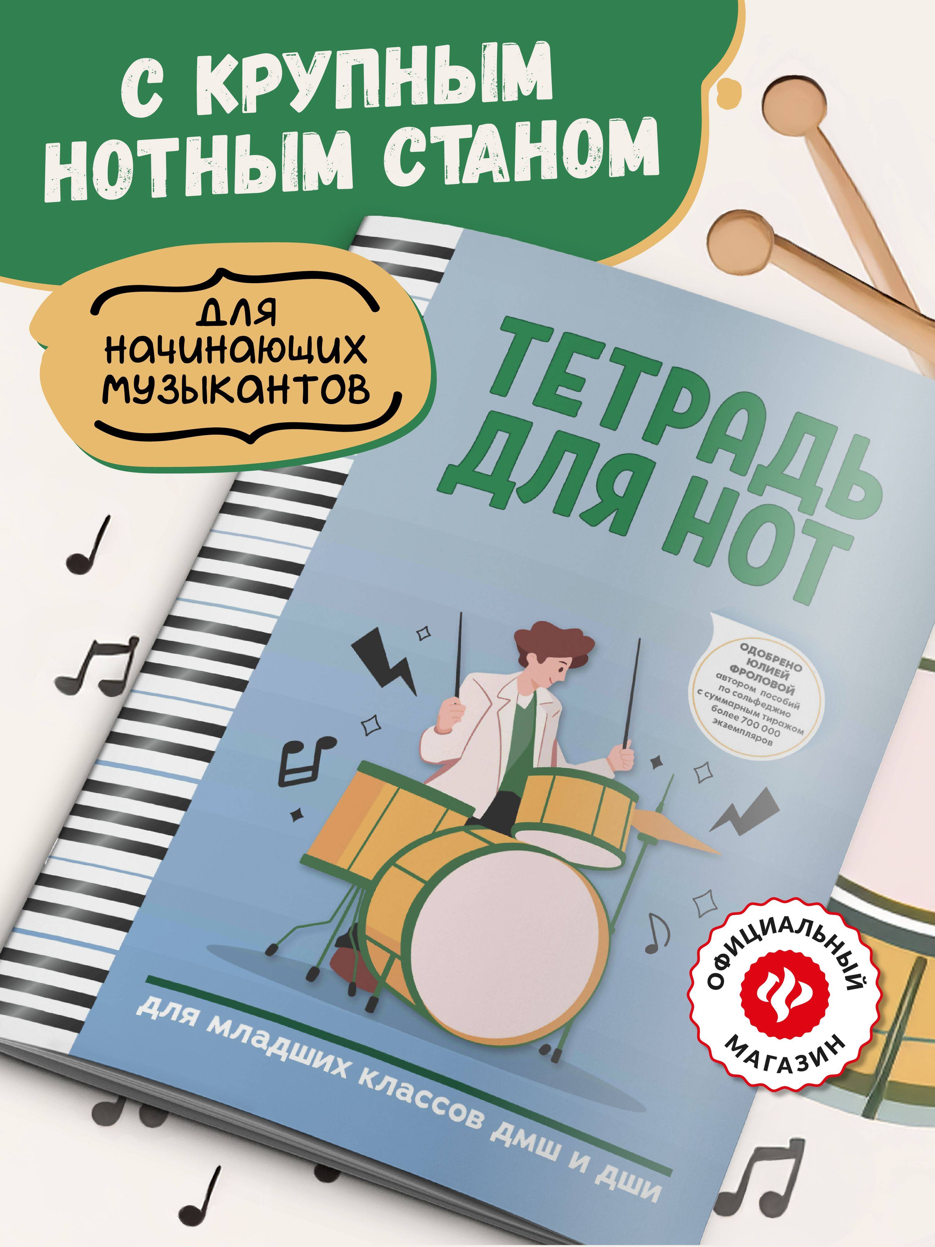 Нотные издания Тетрадь для нот. Для младших классов ДМШ и ДШИ | Notebook for Music Notes – for Lower Grades of Music Schools